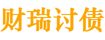 河池债务追讨催收公司